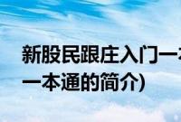 新股民跟庄入门一本通(关于新股民跟庄入门一本通的简介)