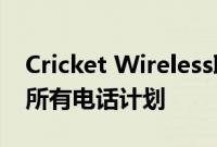 Cricket Wireless取消速度上限并将5G引入所有电话计划