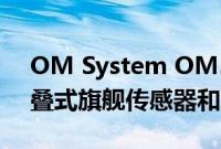 OM System OM5相机将于9月推出具有堆叠式旗舰传感器和15fps拍摄