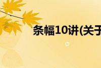 条幅10讲(关于条幅10讲的简介)