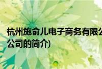 杭州施俞儿电子商务有限公司(关于杭州施俞儿电子商务有限公司的简介)