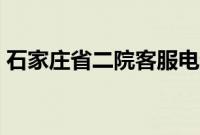 石家庄省二院客服电话（石家庄省二院电话）