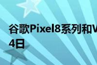 谷歌Pixel8系列和Watch2发布日期定于10月4日