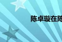 陈卓璇在陈情令里演什么