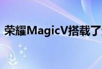 荣耀MagicV搭载了全新一代骁龙8移动平台