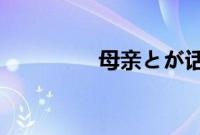 母亲とが话しま在线观看