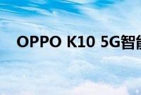 OPPO K10 5G智能手机将于6月8日推出