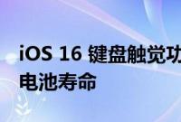 iOS 16 键盘触觉功能可能会影响 iPhone 的电池寿命