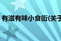 有滋有味小食街(关于有滋有味小食街的简介)