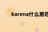 karena什么意思（karen什么意思）