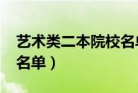 艺术类二本院校名单2019（艺术类二本院校名单）