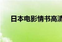 日本电影情书高清完整版在线观看中文