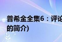 普希金全集6：评论(关于普希金全集6：评论的简介)