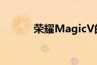 荣耀MagicV的内外屏并不简单