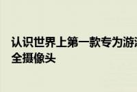 认识世界上第一款专为游泳池安全而设计的人工智能水下安全摄像头