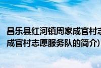 昌乐县红河镇周家成官村志愿服务队(关于昌乐县红河镇周家成官村志愿服务队的简介)