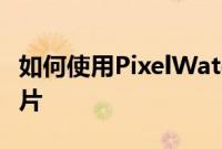 如何使用PixelWatch从谷歌Pixel手机拍摄照片