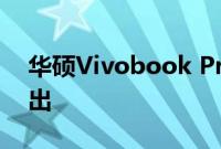 华硕Vivobook Pro 15 2023笔记本电脑推出