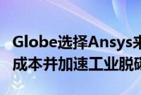 Globe选择Ansys来降低燃料电池系统的开发成本并加速工业脱碳