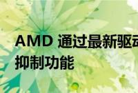 AMD 通过最新驱动程序推出 AI 驱动的噪音抑制功能