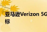 亚马逊Verizon 5G LEO扩张声称是无私的目标