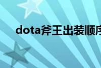 dota斧王出装顺序17173（dota斧王）