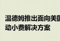 温德姆推出面向美国和加拿大特许经营商的移动小费解决方案