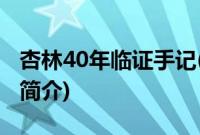 杏林40年临证手记(关于杏林40年临证手记的简介)