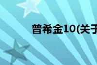 普希金10(关于普希金10的简介)