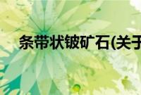 条带状铍矿石(关于条带状铍矿石的简介)