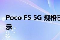 Poco F5 5G 规格已用型号 23013RK75C 表示