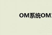 OM系统OM1工作室测试发布