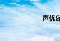 声优岛香裕去世