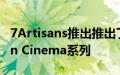 7Artisans推出推出了APSC视频镜头的Vision Cinema系列