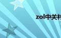 zol中关村在线手机