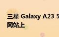 三星 Galaxy A23 5G 型号出现在蓝牙 SIG 网站上