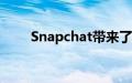 Snapchat带来了新的双摄像头功能