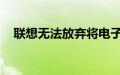 联想无法放弃将电子墨水屏幕放入事物中