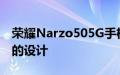 荣耀Narzo505G手机泄露图像揭示了发布前的设计