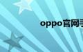 oppo官网手机官网首页