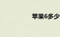 苹果6多少钱最新报价