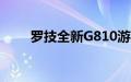 罗技全新G810游戏键盘是全彩杰作