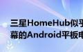 三星HomeHub似乎只不过是一款带有主屏幕的Android平板电脑