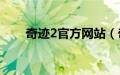 奇迹2官方网站（奇迹1 02q客户端）