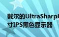 戴尔的UltraSharpU3223QE是一款31.5英寸IPS黑色显示器