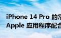 iPhone 14 Pro 的常亮显示屏可与多个原生 Apple 应用程序配合使用