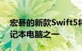 宏碁的新款Swift5将成为首批通过认证的笔记本电脑之一