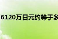 6120万日元约等于多少人民币（6120c格机）