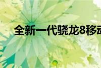 全新一代骁龙8移动平台以其优秀的性能