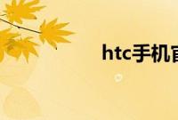 htc手机官网首页中国